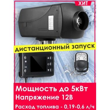 Автономный отопитель KINGMOON  5кВ-12  (5 кВ., 12в.) Кемерово